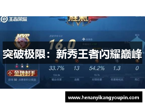 突破极限：新秀王者闪耀巅峰
