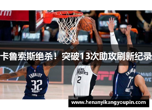 卡鲁索斯绝杀！突破13次助攻刷新纪录
