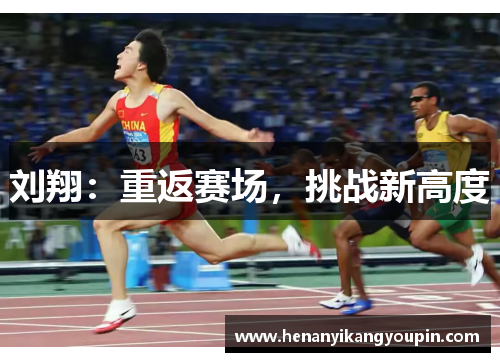 刘翔：重返赛场，挑战新高度