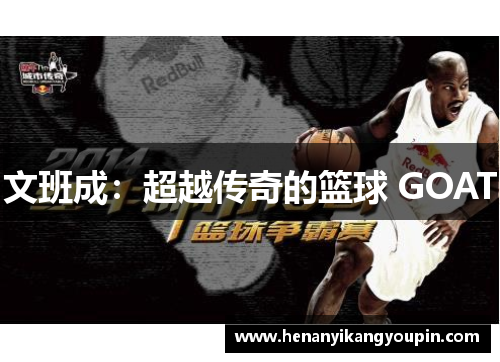 文班成：超越传奇的篮球 GOAT